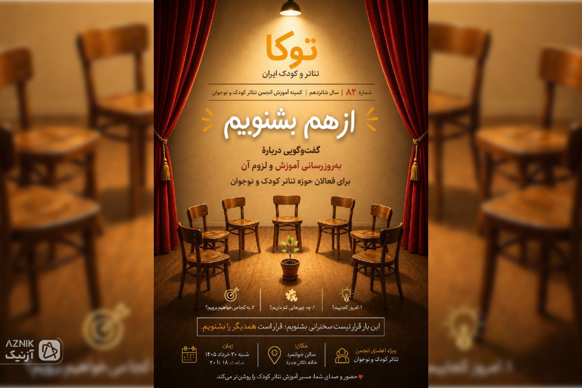 هشتاد و سومین شماره مجله شفاهی «توکا» با عنوان «از هم بشنویم» برگزار می‌شود