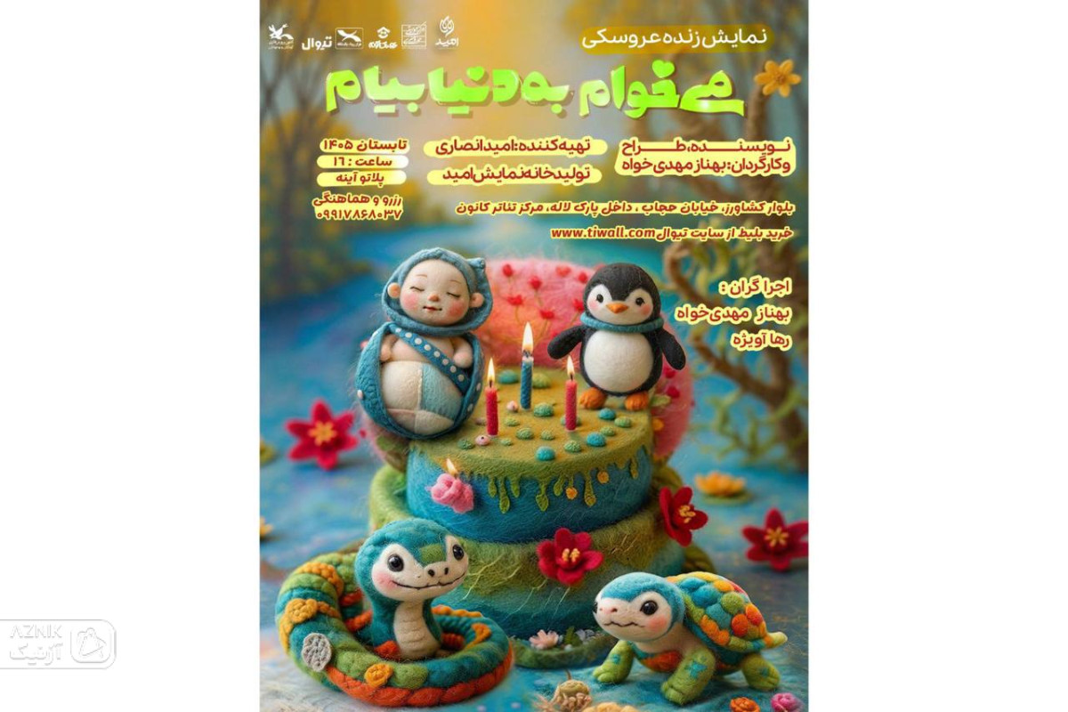 آغاز سومین دور اجرای نمایش کودک «می‌خوام به دنیا بیام»