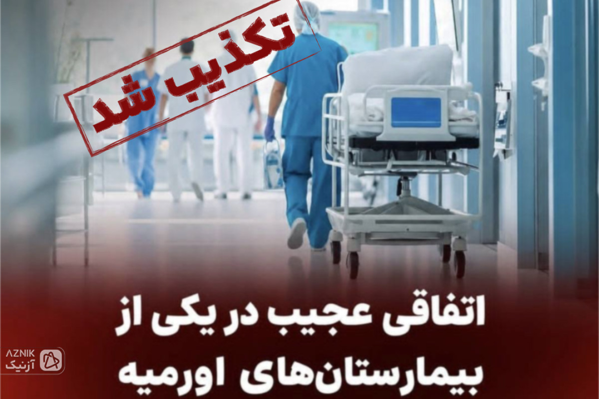 پدر نوزاد دختر، یک نوزاد پسر برداشت و رفت/ بیمارستان دکتر صارمی ارومیه خبر را تکذیب کرد