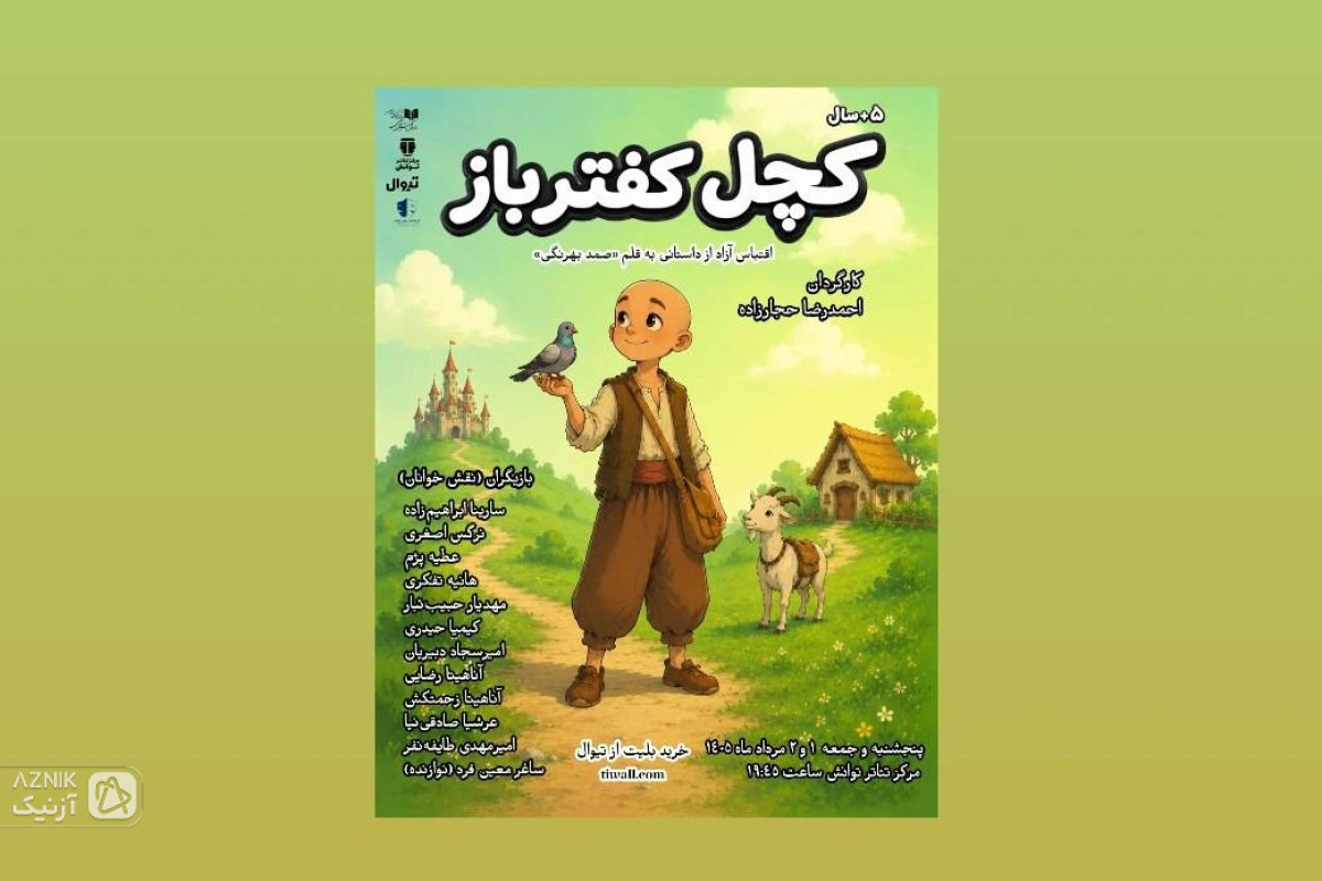 نمایش‌نامه‌ی «کچل کفترباز»برای کودکان و نوجوانان اجراخوانی می‌شود