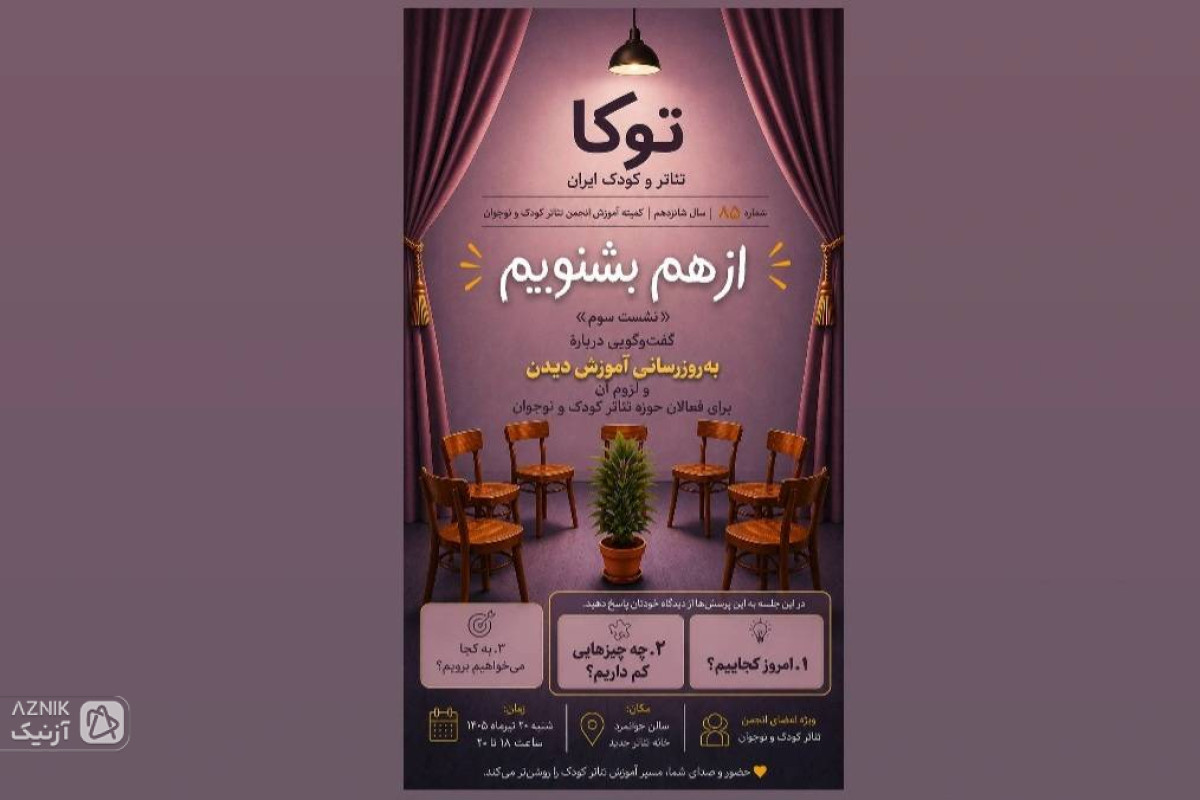 هشتاد و پنجمین شماره مجله شفاهی «توکا» با عنوان «از هم بشنویم» برگزار می‌شود