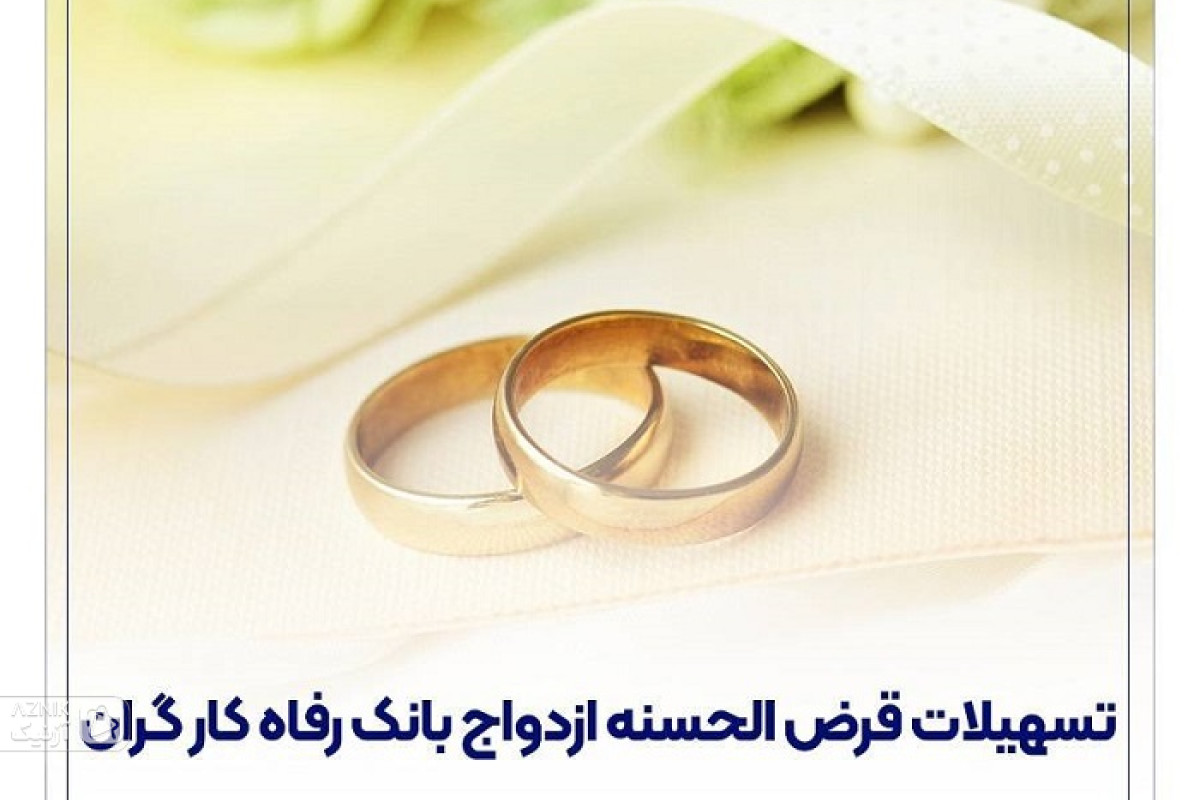 پرداخت حدود 11,000 میلیارد ریال تسهیلات ازدواج در خرداد ماه سال جاری توسط بانک رفاه کارگران