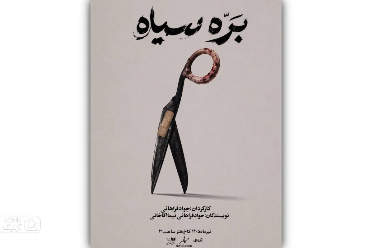  «بره سیاه» روایت ناگفته‌های کودکان دارای نیازهای ویژه است — تصویر 1