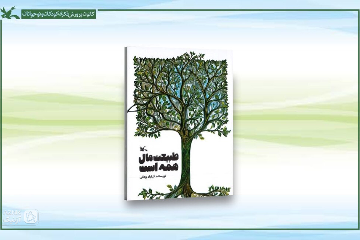 «طبیعت مال همه است» کتابی برای آموزش روش‌های تربیتی زیست‌محیطی به کودکان
