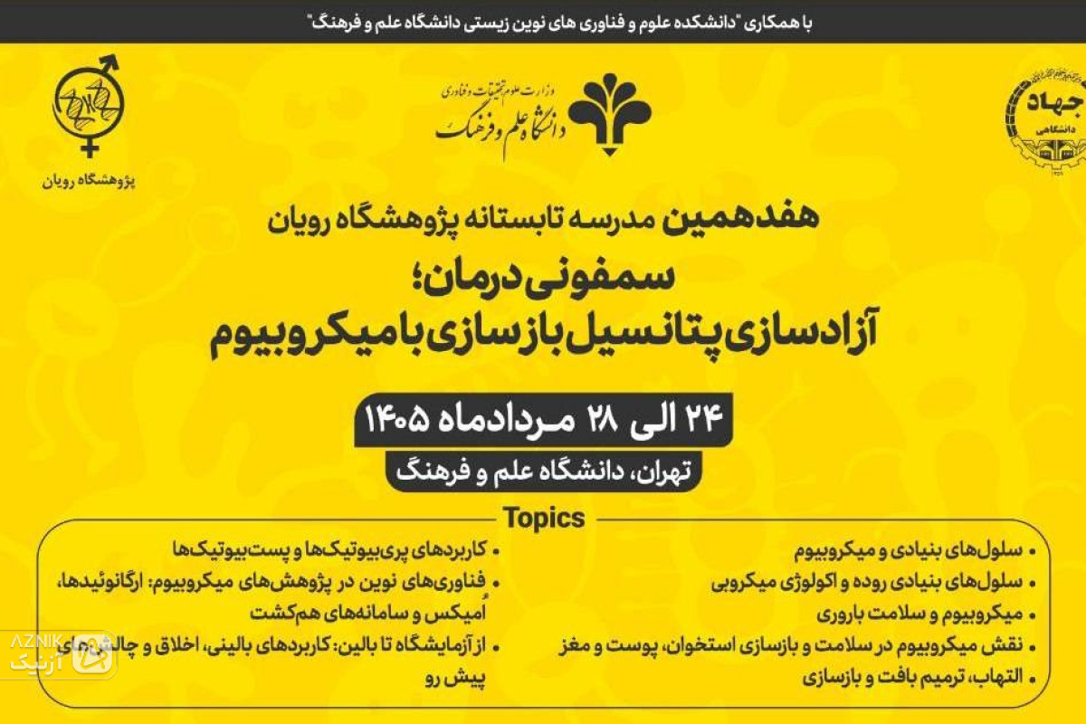 مدرسه تابستانی رویان با محوریت «میکروبیوم و پزشکی بازساختی» برگزار می‌شود