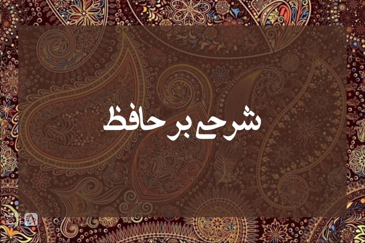 حافظ، شاعری که از زبان همگان سخن می‌گوید