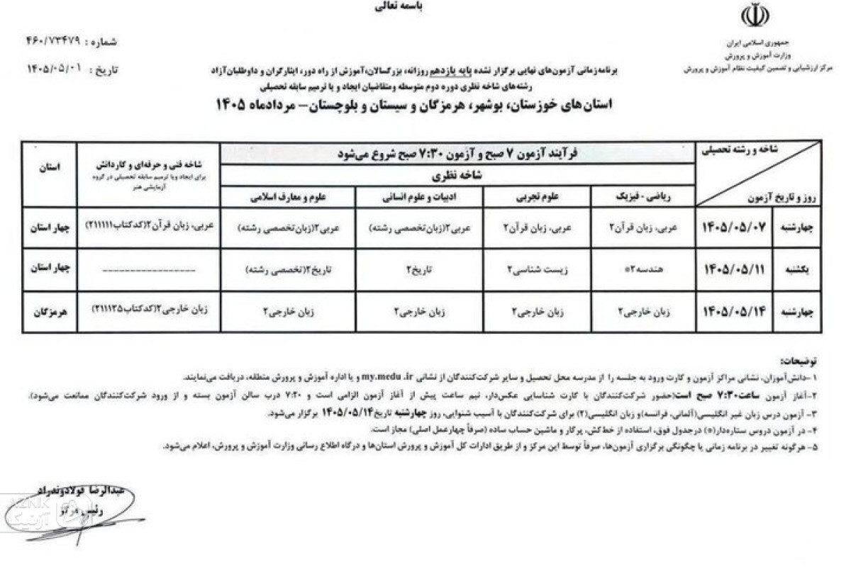ایان آزمون‌های نهایی یازدهمی‌ها/اعلام زمان‌ جدید برای برگزاری امتحانات معوق ۴ استان جنوبی — تصویر 1