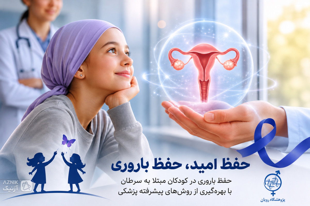 حفظ باروری دو دختر مبتلا به سرطان با جراحی پیشرفته در پژوهشگاه رویان