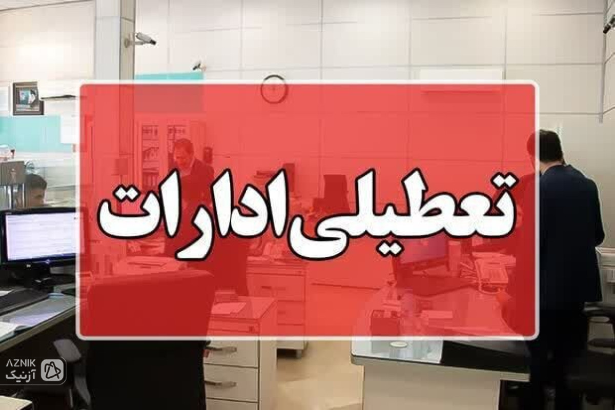 تعطیلی برخی استان‌ها در چهارشنبه 14 امرداد / مشاهده لیست استان‌های تعطیل
