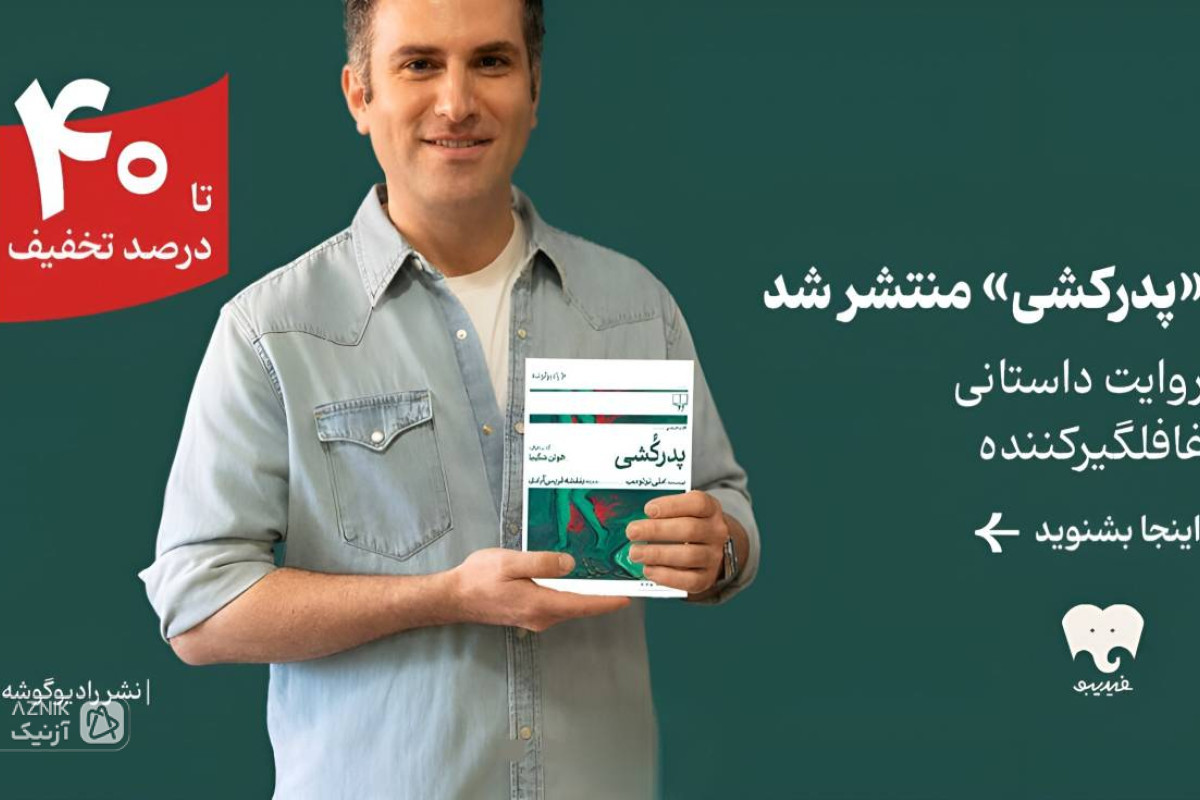 رمان «پدرکشی» با صدای هوتن شکیبا در فیدیبو منتشر شد