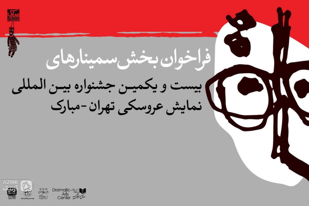 انتشار فراخوان بخش پژوهش و سمینار بیست‌ویکمین جشنواره بین‌المللی نمایش عروسکی تهران-مبارک