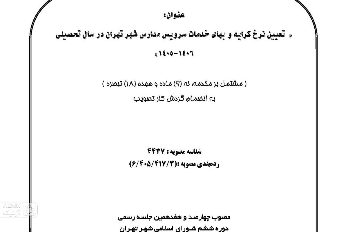 هزینه سرویس رفت‌ و برگشت دانش‌آموزان عودت داده می‌شود — تصویر 8