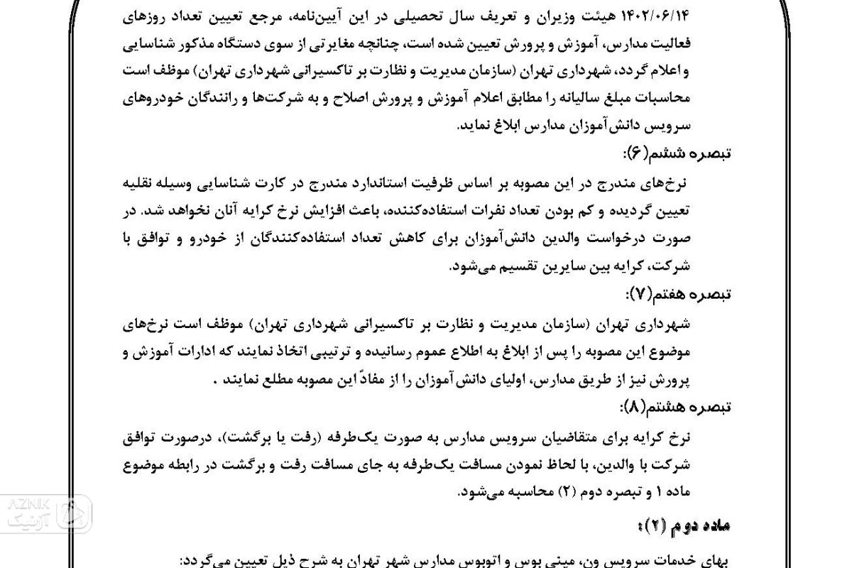 هزینه سرویس رفت‌ و برگشت دانش‌آموزان عودت داده می‌شود — تصویر 5