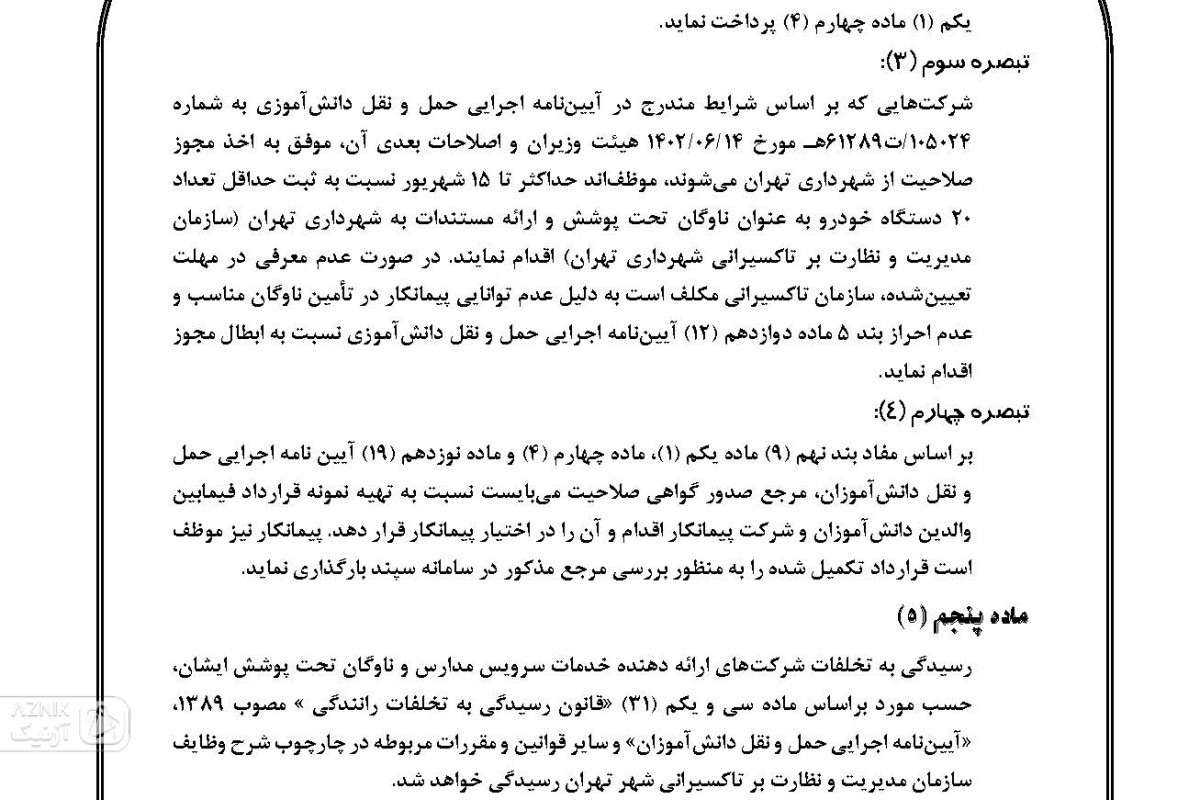 هزینه سرویس رفت‌ و برگشت دانش‌آموزان عودت داده می‌شود — تصویر 4