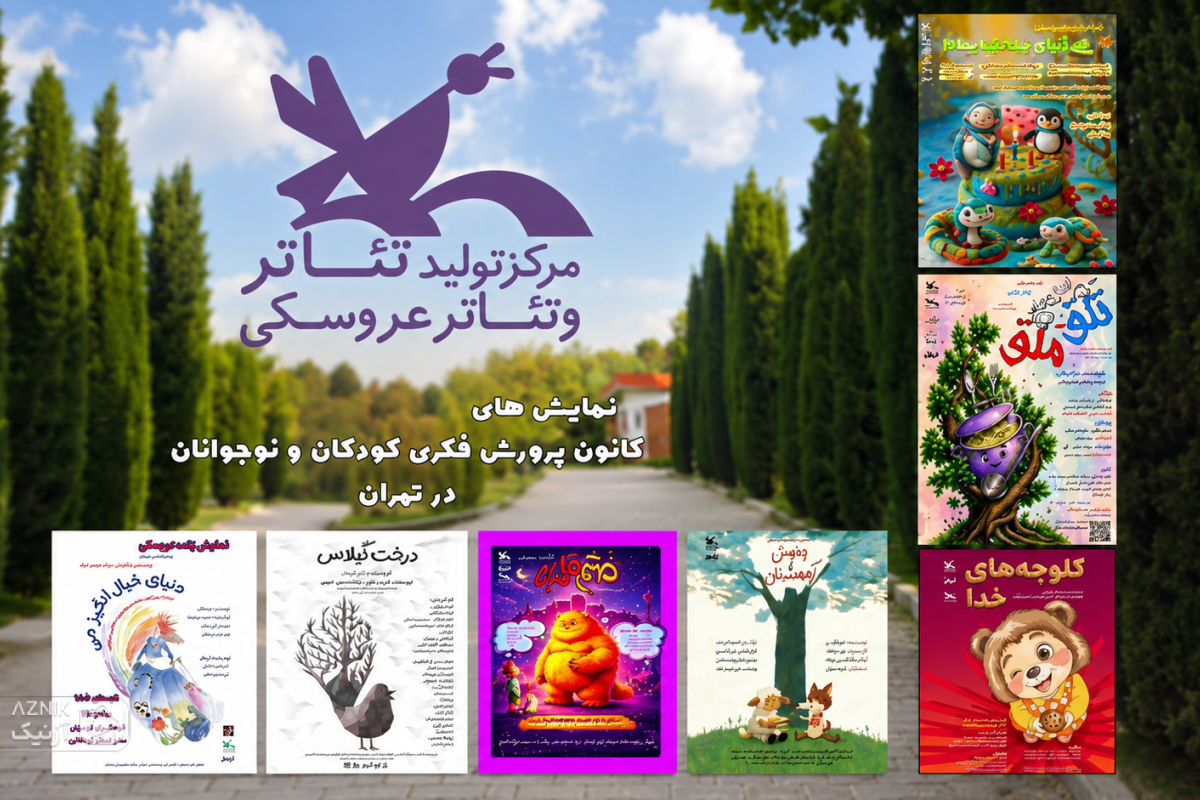 اجرای هفت نمایش کودک و نوجوان در تهران 
