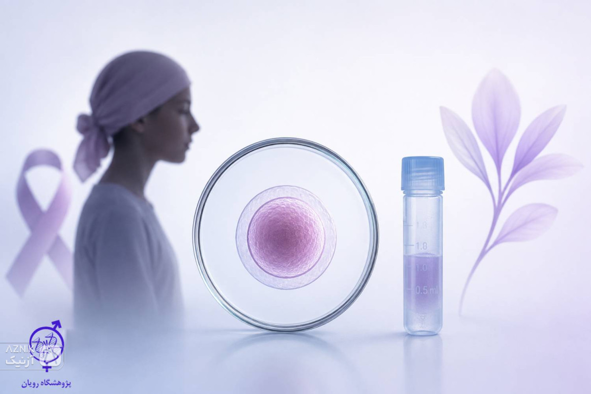 فریز تخمک؛ روشی امیدبخش برای حفظ باروری دختران نوجوان مبتلا به سرطان در پژوهشگاه رویان
