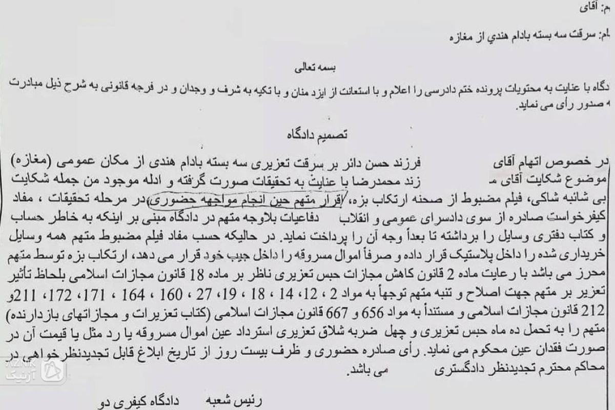 سرقت 3 بسته بادام هندی برای 3 فرزند/ پدر به 10 ماه حبس و 40 ضربه شلاق محکوم شد — تصویر 1