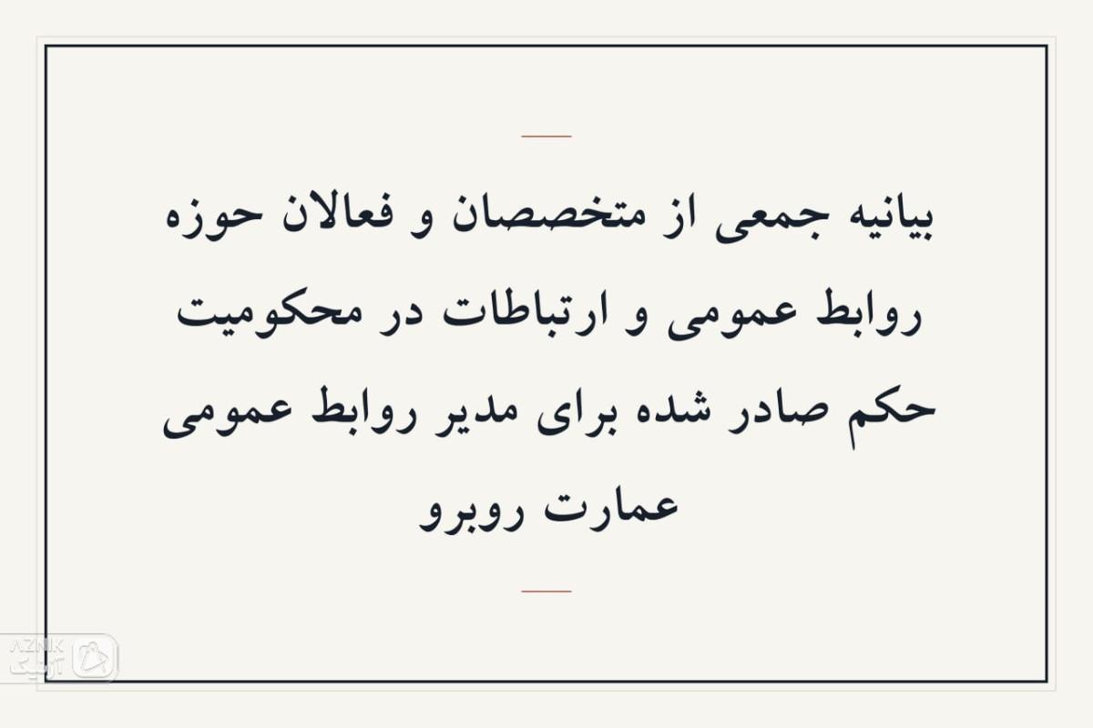 بیانیه جمعی از متخصصان و فعالان حوزه روابط عمومی و ارتباطات در محکومیت حکم صادر شده برای مدیر روابط عمومی عمارت روبرو