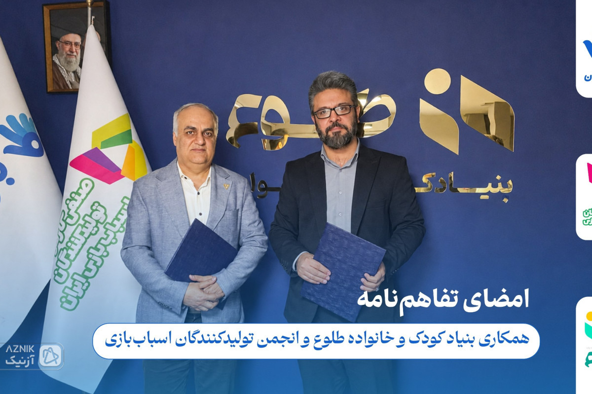 امضای تفاهم‌نامه همکاری انجمن تولیدکنندگان اسباب‌بازی ایران و بنیاد کودک و خانواده طلوع