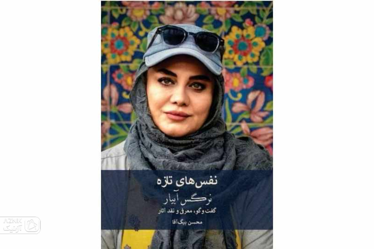 کتاب‌هایی درباره نرگس آبیار و حمید نعمت‌الله رونمایی می‌شود 