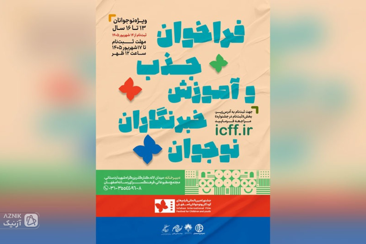 فراخوان جذب و آموزش خبرنگاران نوجوان در جشنواره بین‌المللی فیلم‌های کودکان و نوجوانان﻿