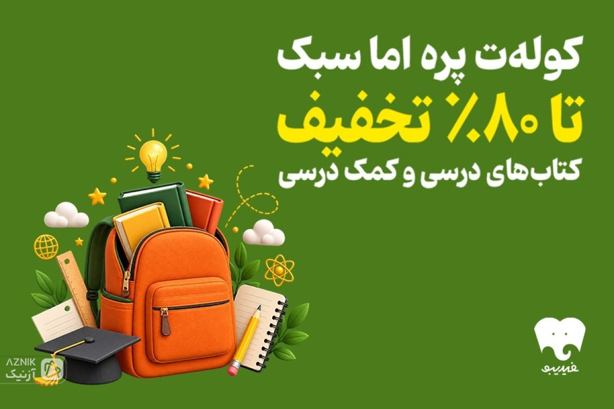 فیدیبو به استقبال سال تحصیلی رفت/ کتاب‌های درسی و کمک درسی را الکترونیک و صوتی بخوانید