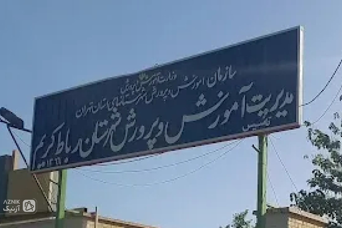 بازداشت رئیس یک اداره در ادامه پرونده فساد مالی رباط‌کریم