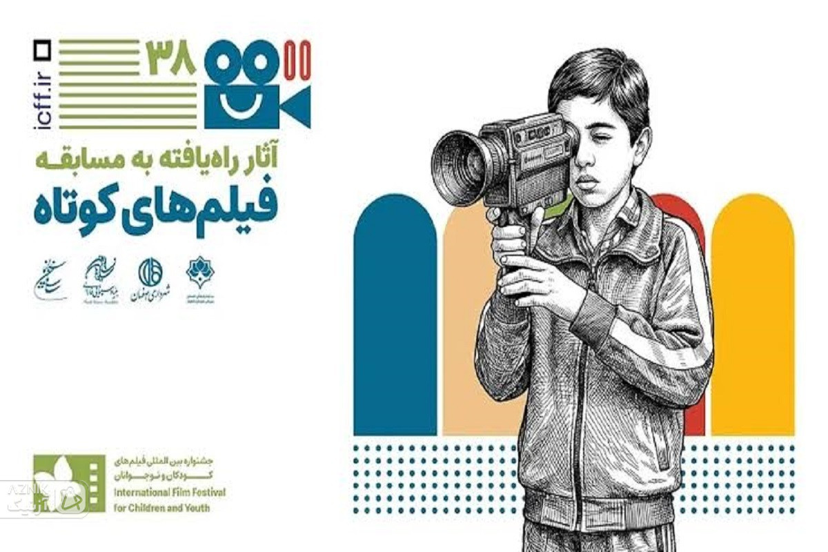 فیلم‌های کوتاه داستانی جشنواره کودک و نوجوان معرفی شدند