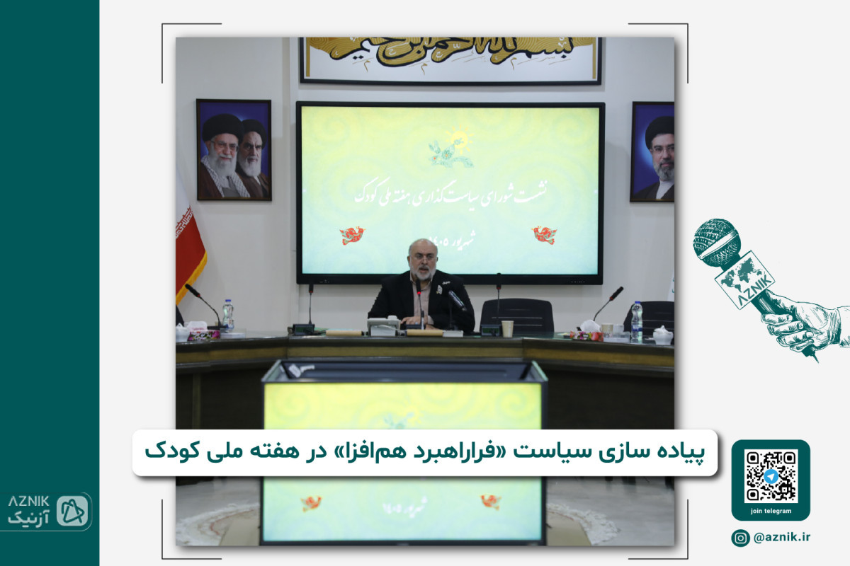 پیاده سازی سیاست «فراراهبرد‌ هم‌افزا»  در هفته ملی کودک
