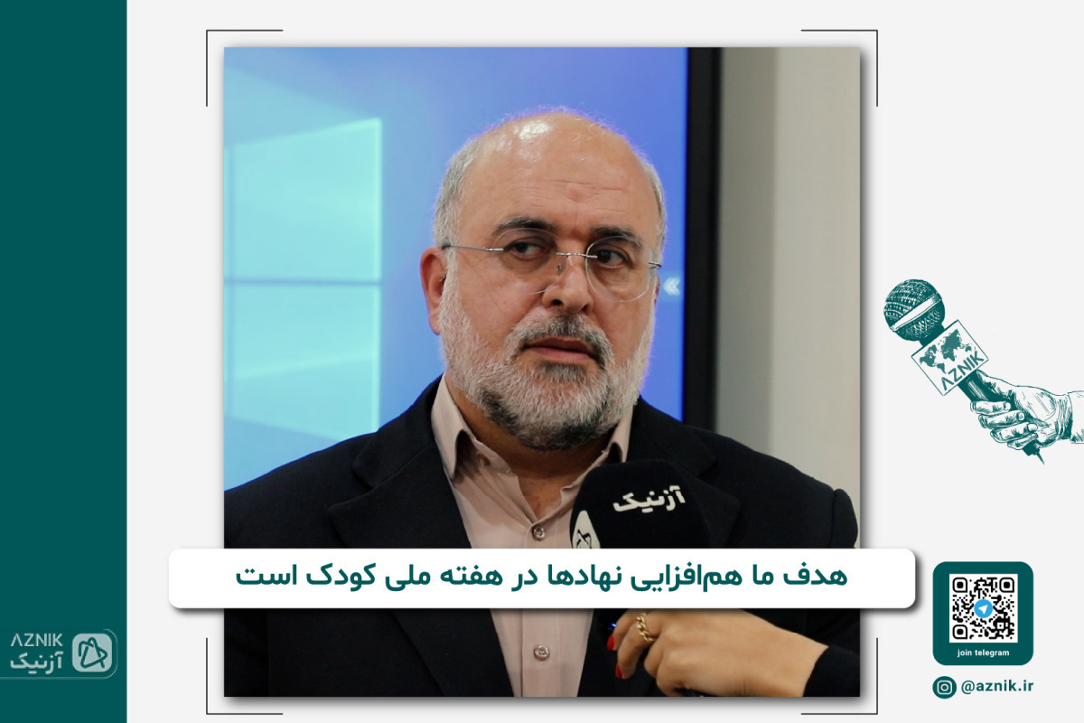 هدف ما هم‌افزایی نهادها در هفته ملی کودک است