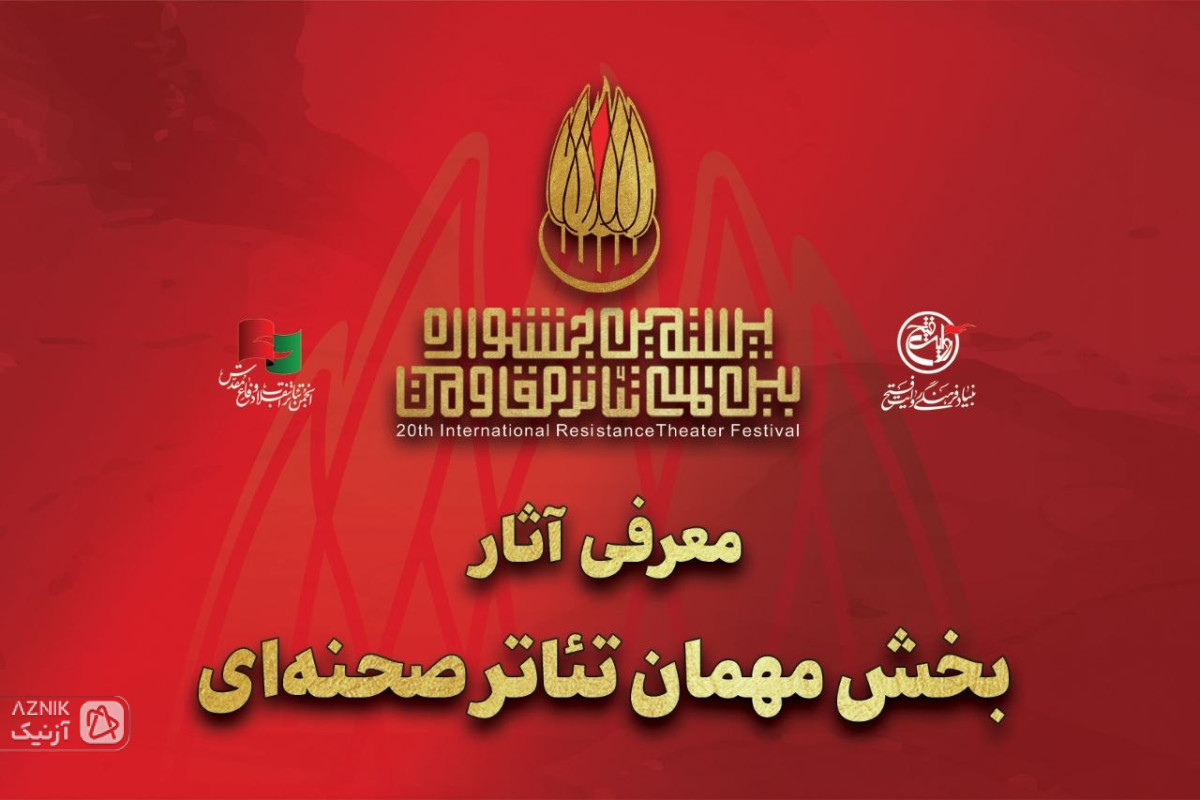 آثار بخش مهمان تئاتر صحنه‌ای بیستمین جشنواره بین‌المللی تئاتر مقاومت معرفی شدند
