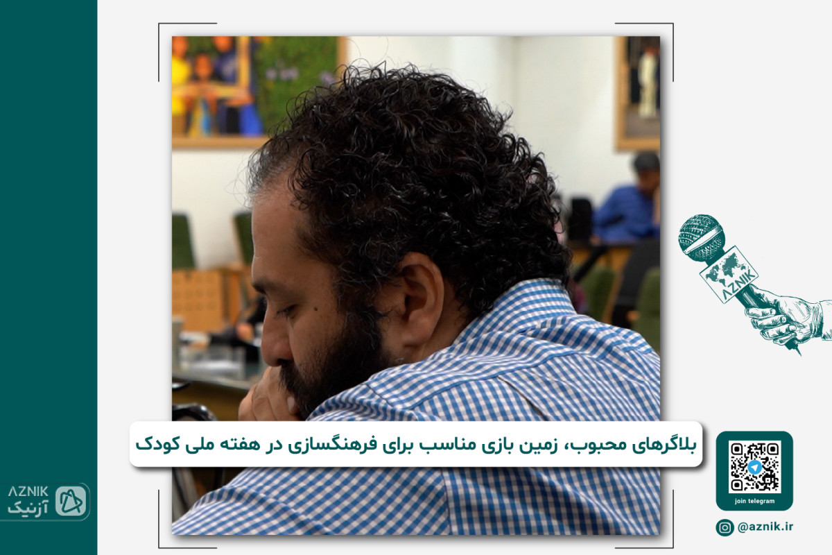 بلاگرهای محبوب، زمین بازی مناسب برای فرهنگسازی در هفته ملی کودک
