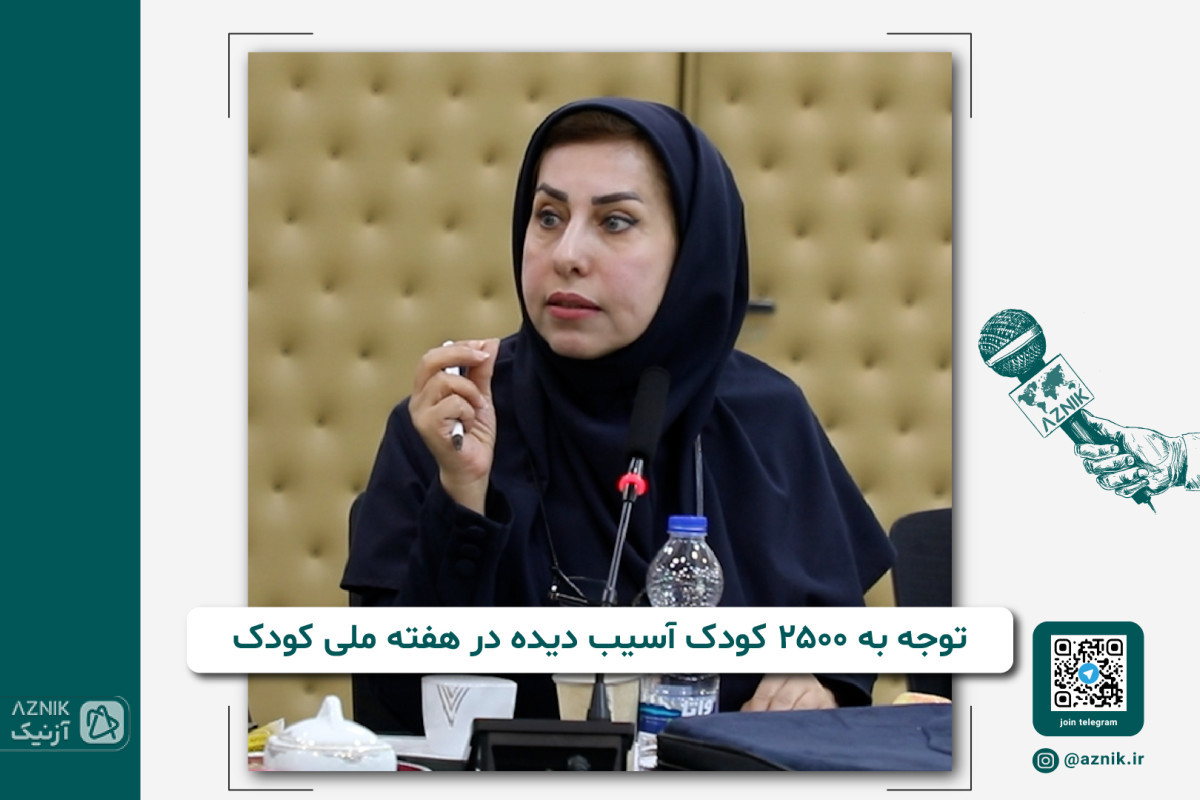 توجه به 2500 کودک آسیب دیده در هفته ملی کودک
