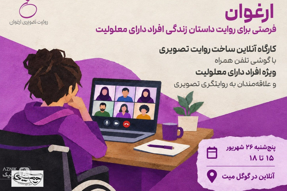 جزئیات ششمین کارگاهِ سومین دوره رویداد تصویری «ارغوان»
