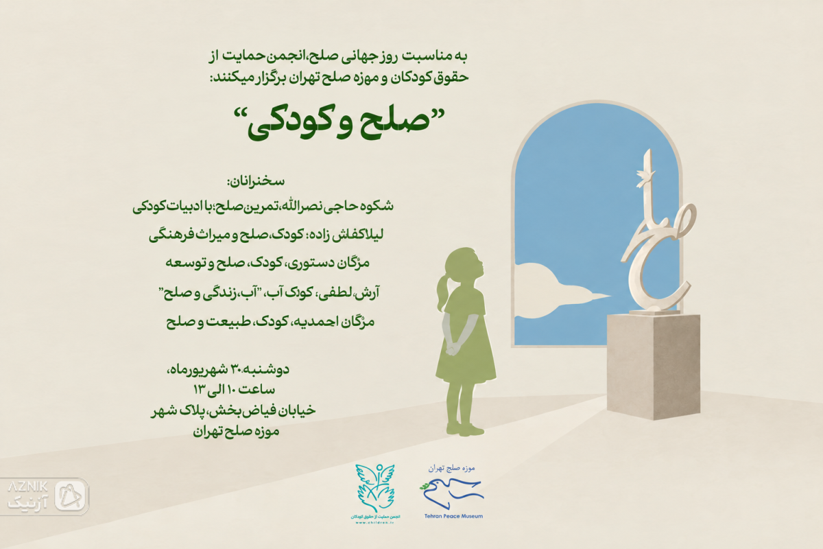 برگزاری برنامه «صلح و کودکی» به مناسبت روز جهانی صلح در موزه صلح تهران
