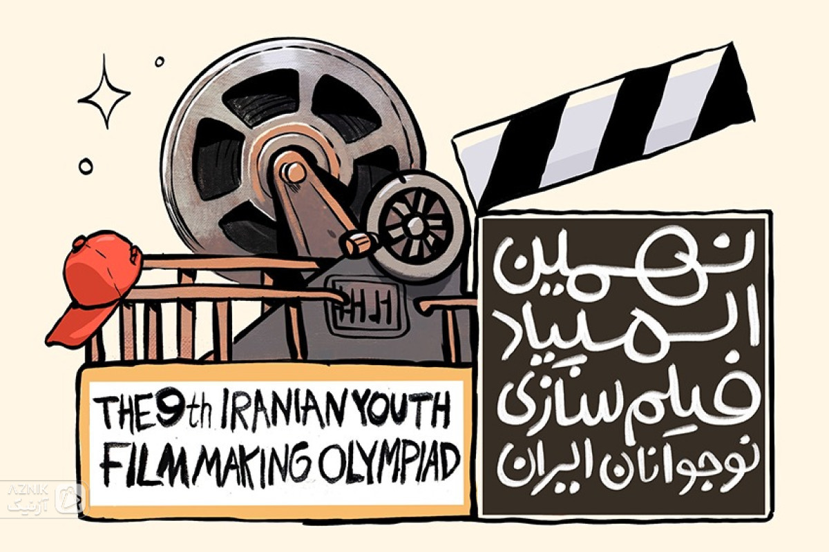 برگزاری المپیاد فیلمسازی نوجوانان ایران همزمان با جشنواره فیلم کودک در اصفهان