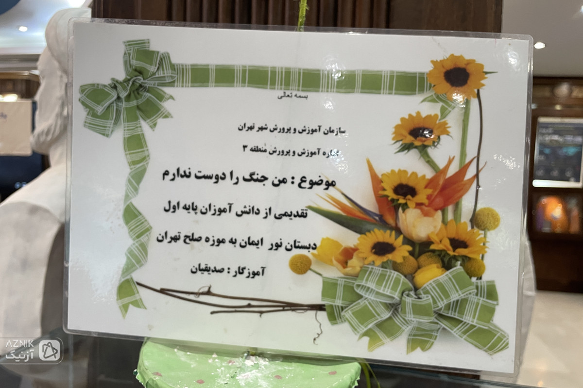 نشست «کودک، صلح و فرهنگ» در موزه صلح تهران برگزار شد — تصویر 1