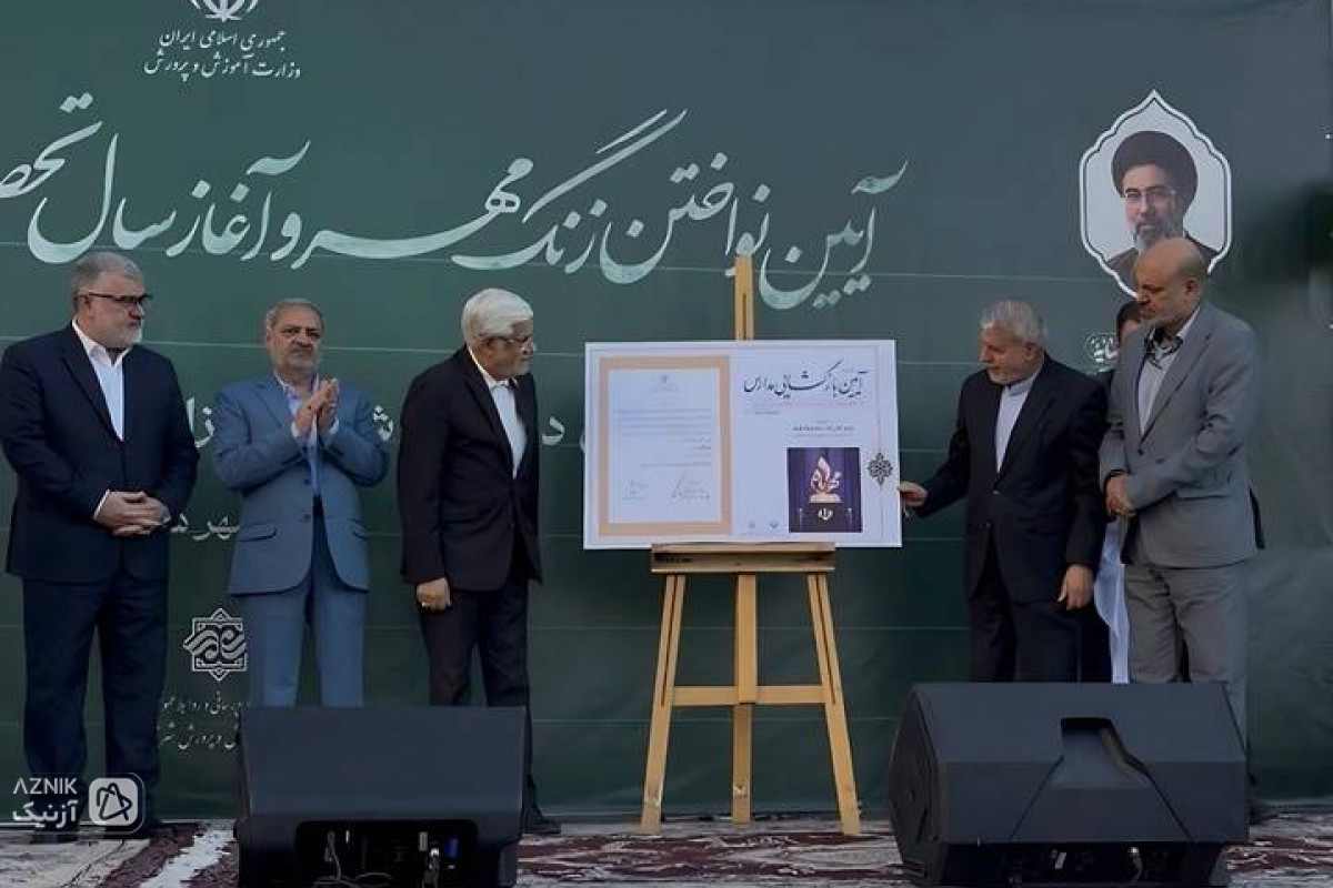 رونمایی از لوح ثبت «آیین بازگشایی مدارس» با حضور معاون اول رئیس‌جمهور/ صالحی‌امیری: «مدرسه» در حافظه تاریخی ملت ایران مکانی مقدس است