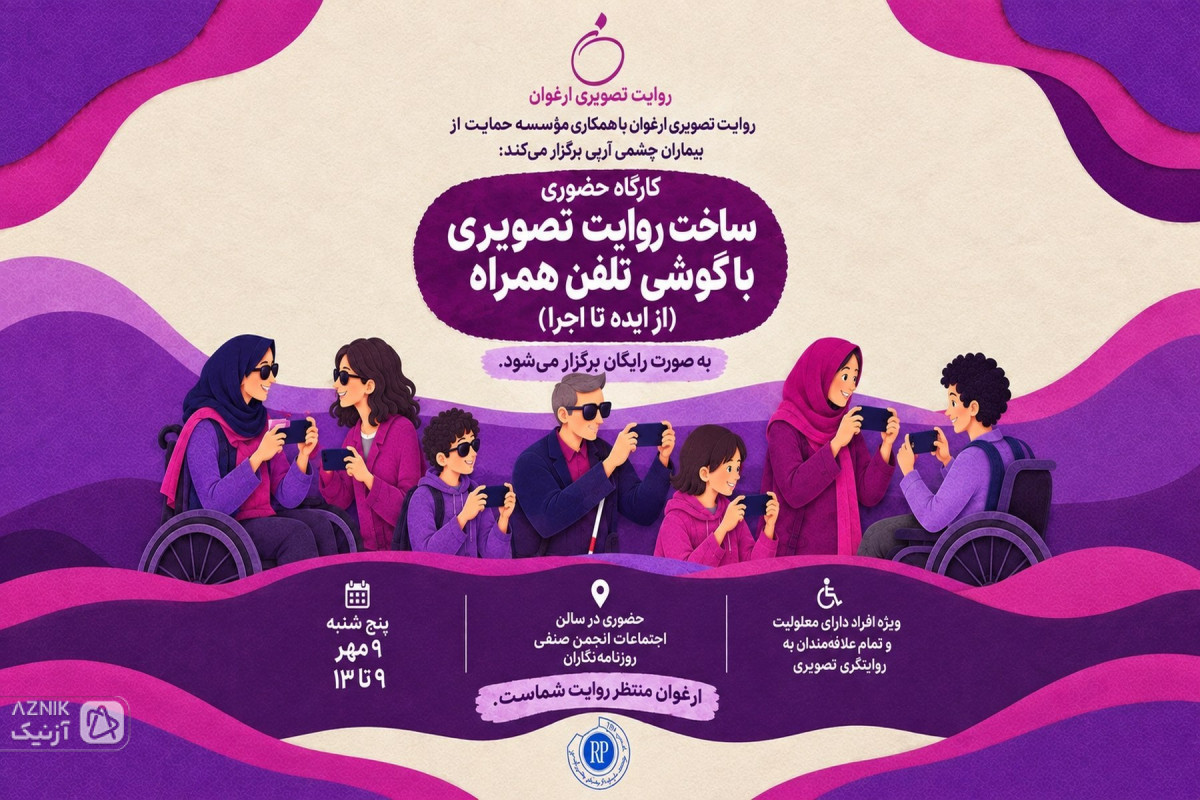 جزییات هشتمین کارگاه سومین دوره رویداد تصویری «ارغوان»
