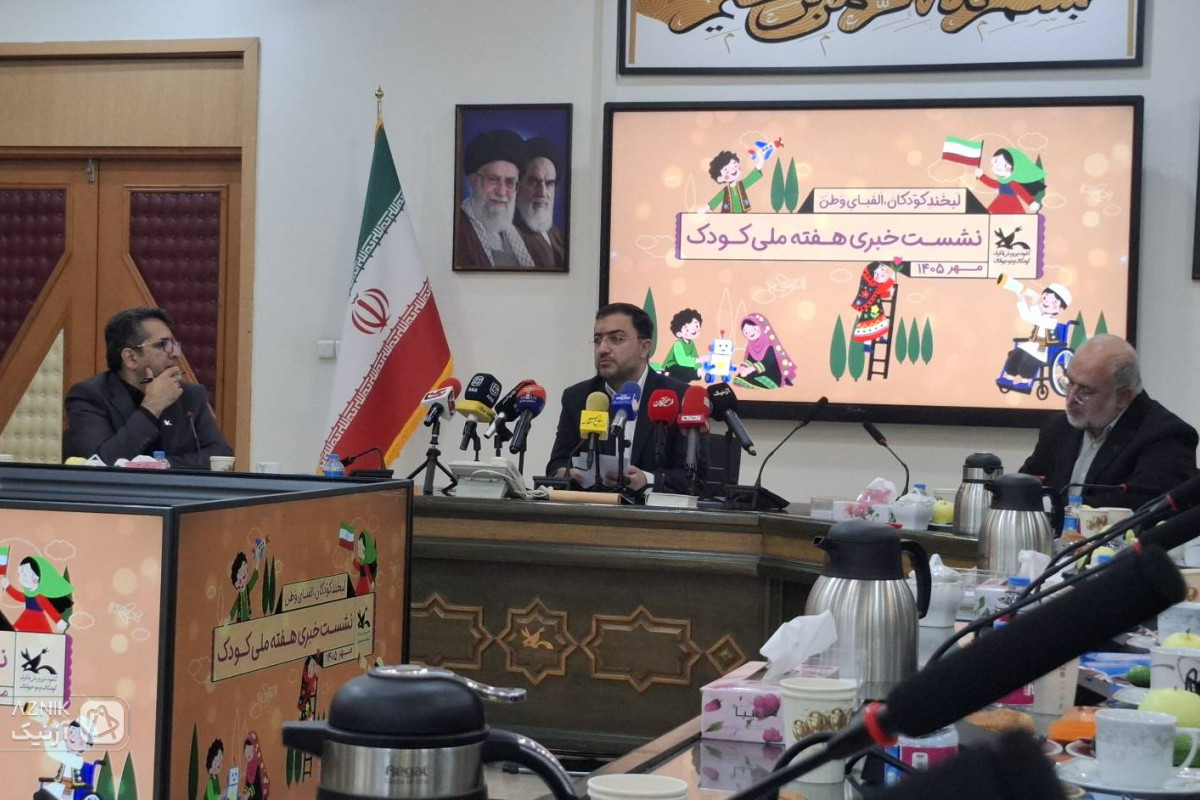 نشست خبری «هفته ملی کودک» برگزار شد