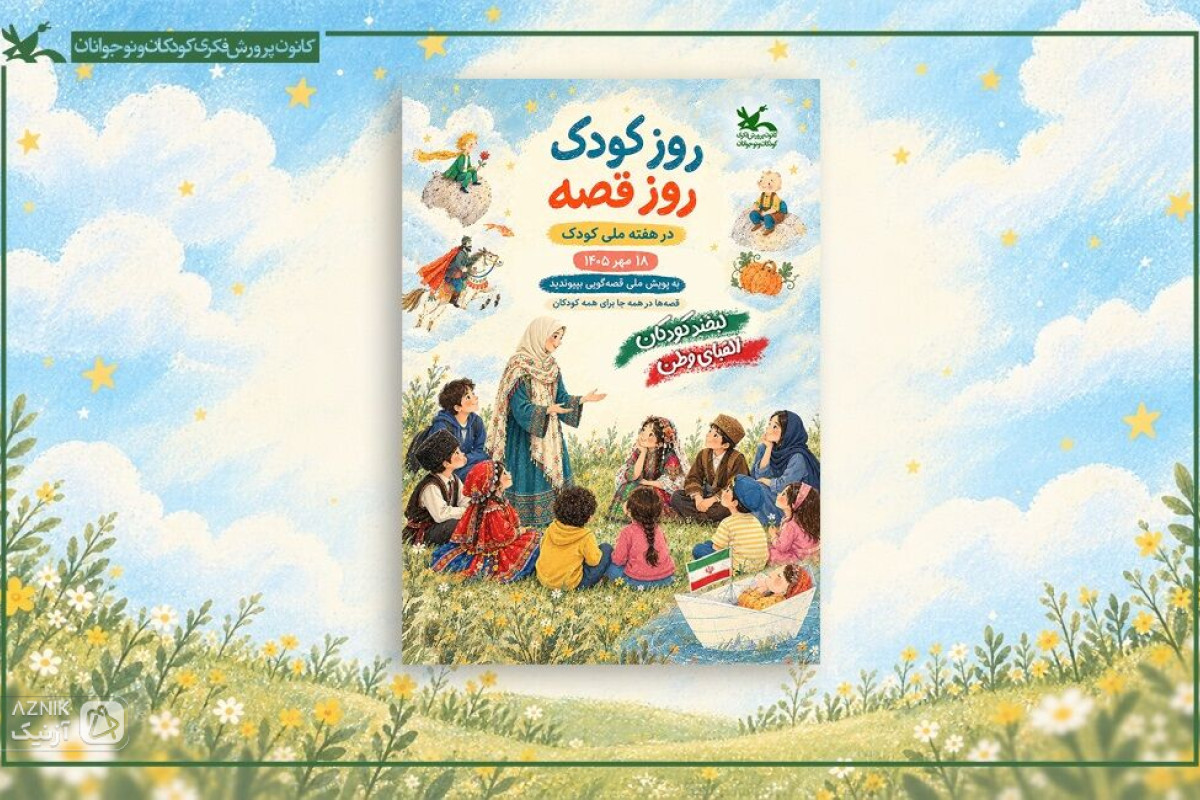 «روز کودک، روز قصه» ۱۸ مهر در سراسر کشور برگزار می‌شود﻿