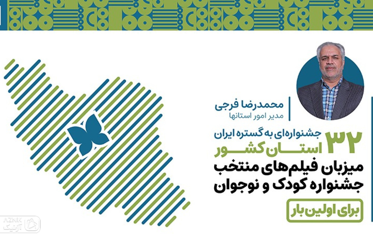 ۳۲ استان کشور برای اولین‌بار میزبان فیلم‌های منتخب جشنواره‌ کودک و نوجوان/ جشنواره‌ای به گستره ایران﻿