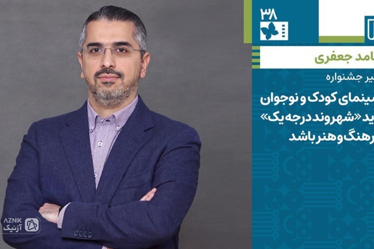 حامد جعفری: سینمای کودک و نوجوان باید «شهروند درجه یک» فرهنگ و هنر باشد﻿