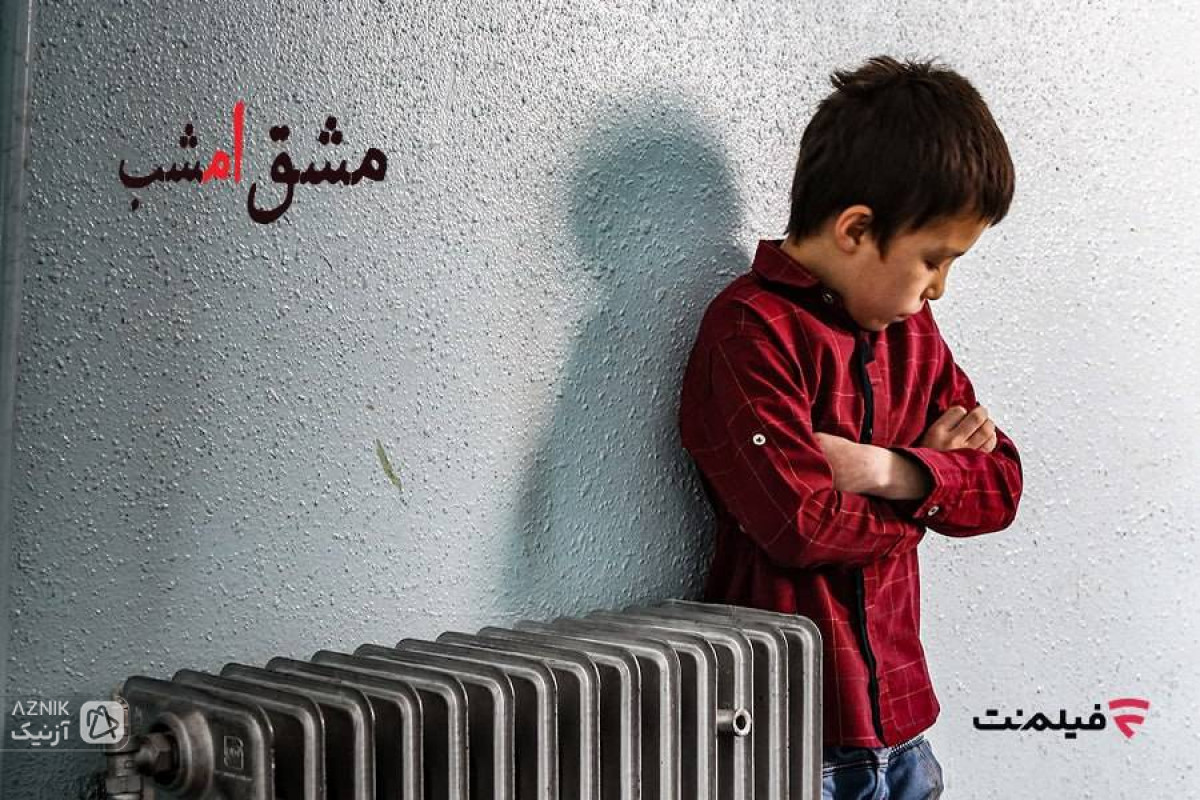 اکران آنلاین «مشق امشب» به مناسبت هفته کودک در فیلم‌نت