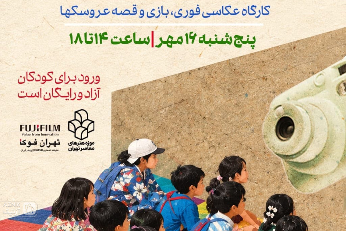 به مناسبت روز جهانی کودک؛ «کودک، موزه، عکاسی» در موزه هنرهای معاصر تهران برگزار می‌شود