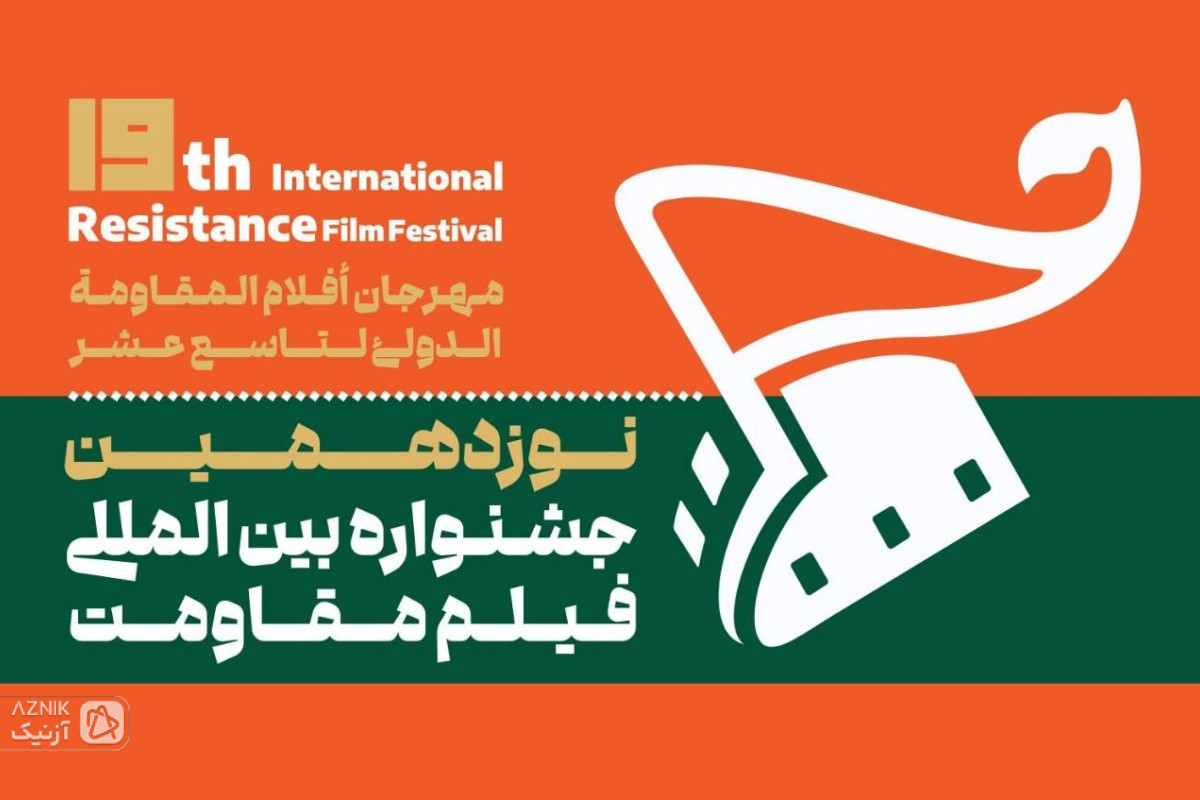 نوزدهمین جشنواره بین‌المللی‌ فیلم مقاومت آبان ماه امسال برگزار می‌شود