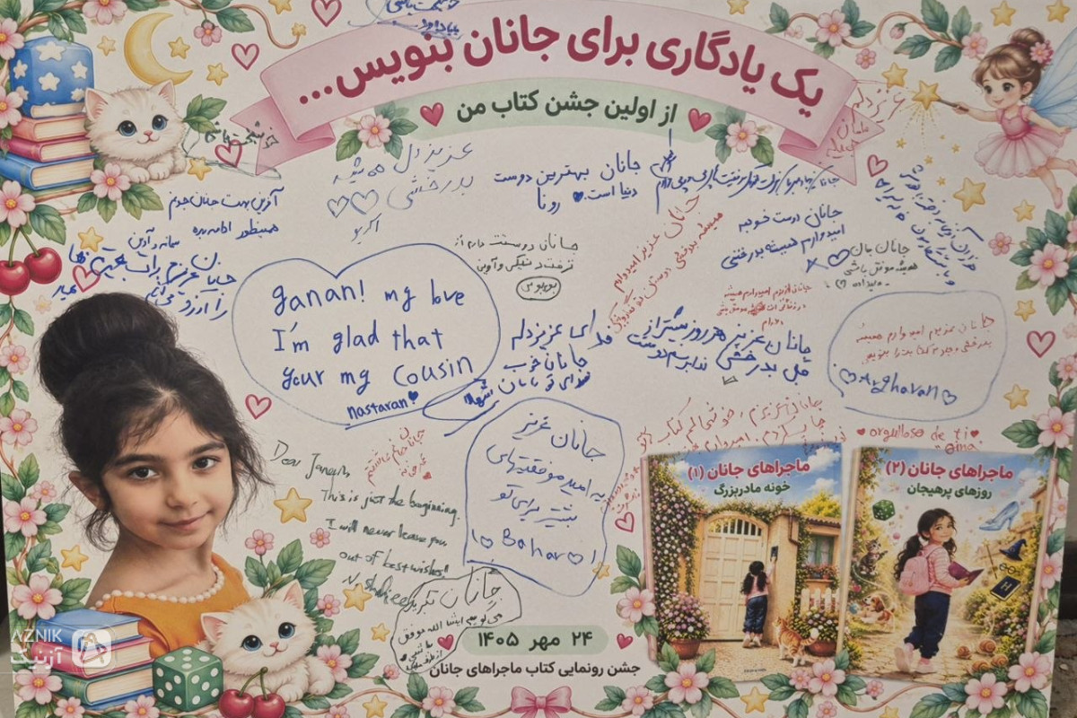 جانان، نویسنده ۷ ساله‌ای که خاطراتش را کتاب کرد؛ «می‌خواهم بچه‌های دنیا کتاب‌هایم را بخوانند» — تصویر 1