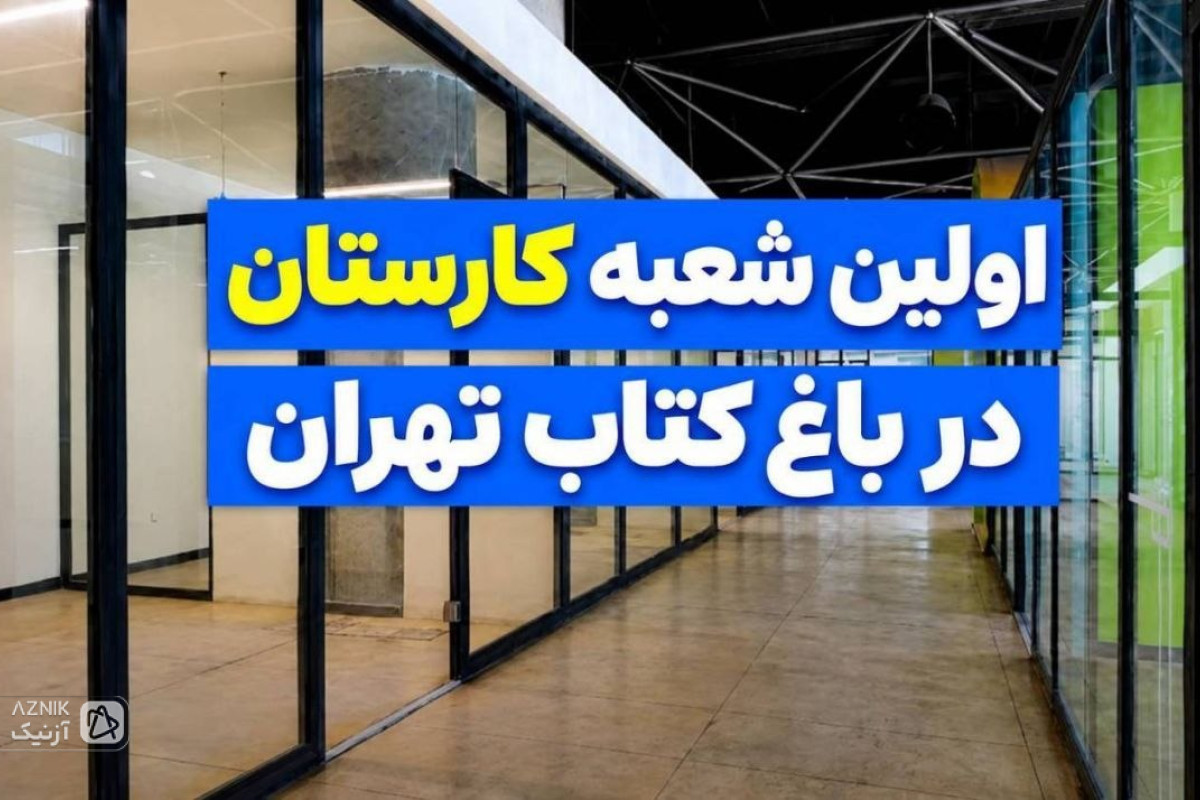 در راستای تقویت توسعه زیرساخت فعالیت فعالان کودک ونوجوان شبکه «کارستان‌های امید» راه‌اندازی شد