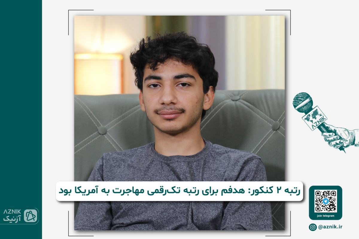 رتبه ۲ کنکور تجربی: هدفم برای رتبه تک‌رقمی مهاجرت به آمریکا بود