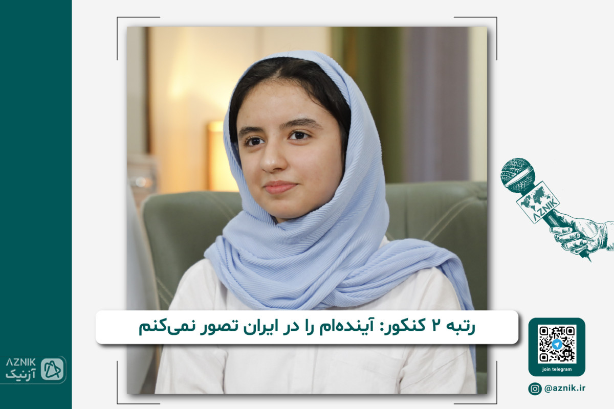 رتبه ۲ کنکور انسانی : آینده‌ام را در ایران تصور نمی‌کنم